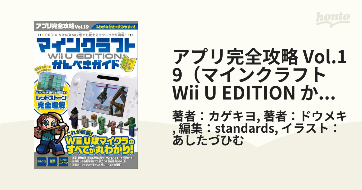 マインクラフトWii U EDITIONかんぺきガイド - 趣味