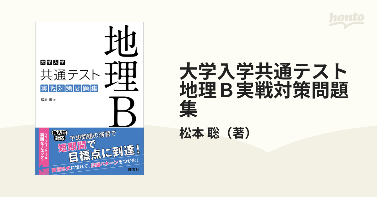 大学入学共通テスト地理Ｂ実戦対策問題集の通販/松本 聡 - 紙の本