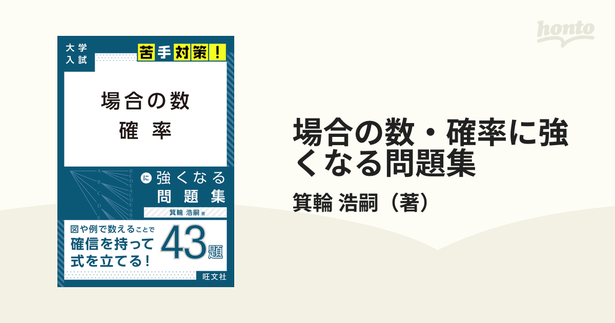 浩嗣　場合の数・確率に強くなる問題集の通販/箕輪　紙の本：honto本の通販ストア