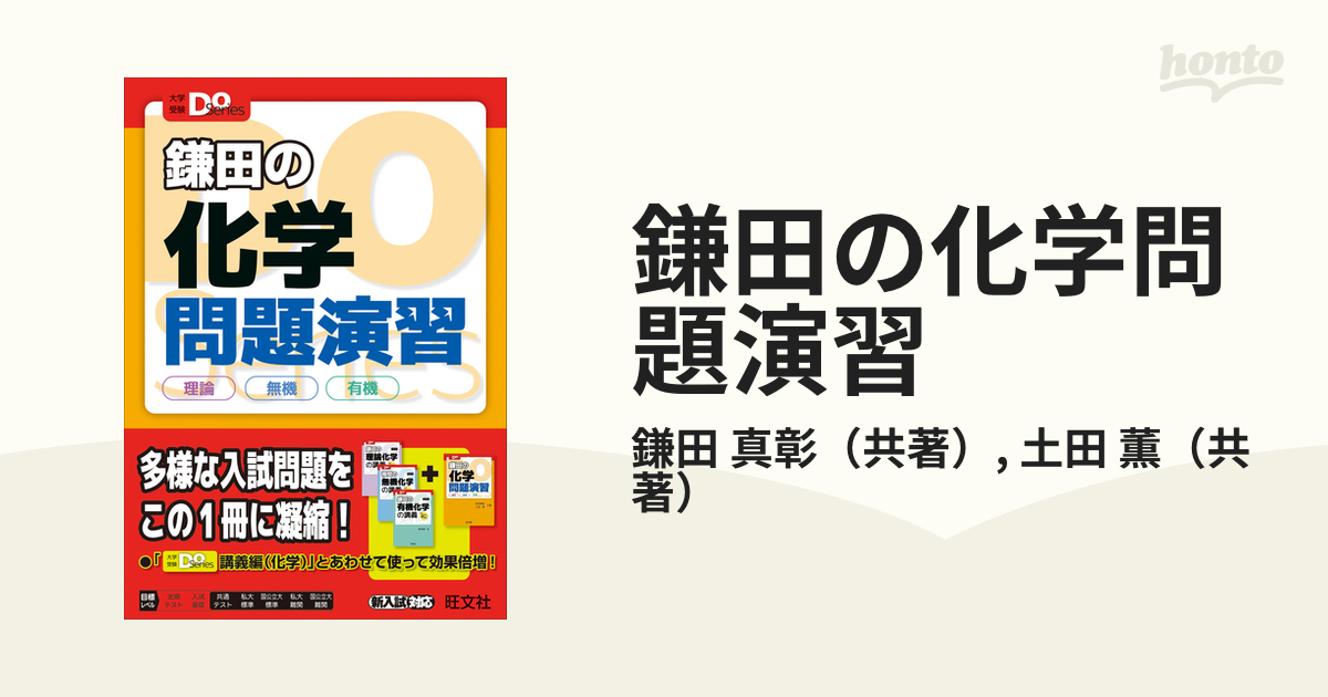 鎌田の化学問題演習 理論 無機 有機 - ノンフィクション・教養