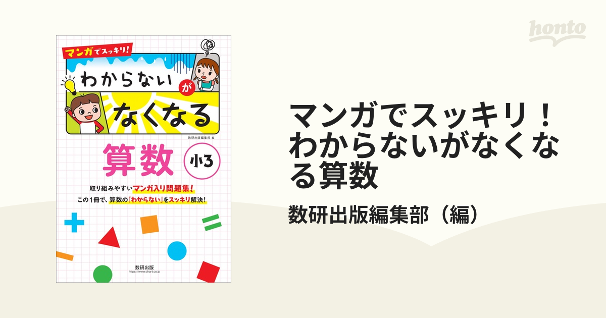 マンガでスッキリ わからないがなくなる算数 小3