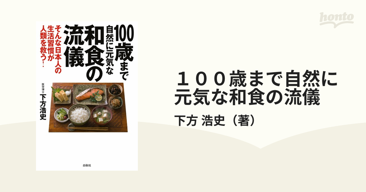 １００歳まで自然に元気な和食の流儀 そんな日本人の生活習慣が人類を救う！