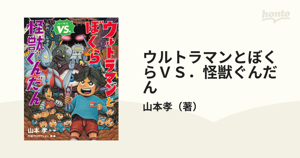 ウルトラマンとぼくらｖｓ 怪獣ぐんだんの通販 山本孝 紙の本 Honto本の通販ストア
