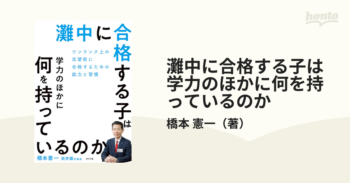 灘中に合格する子は学力のほかに何を持っているのか ワンランク上の