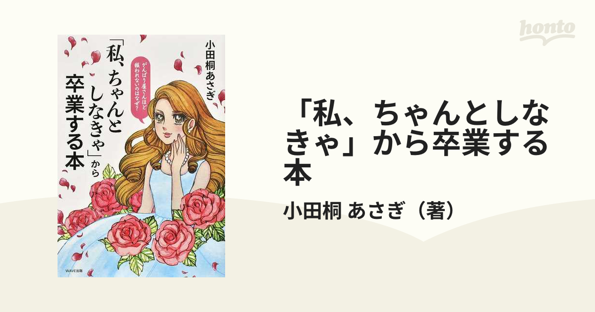 「私、ちゃんとしなきゃ」から卒業する本