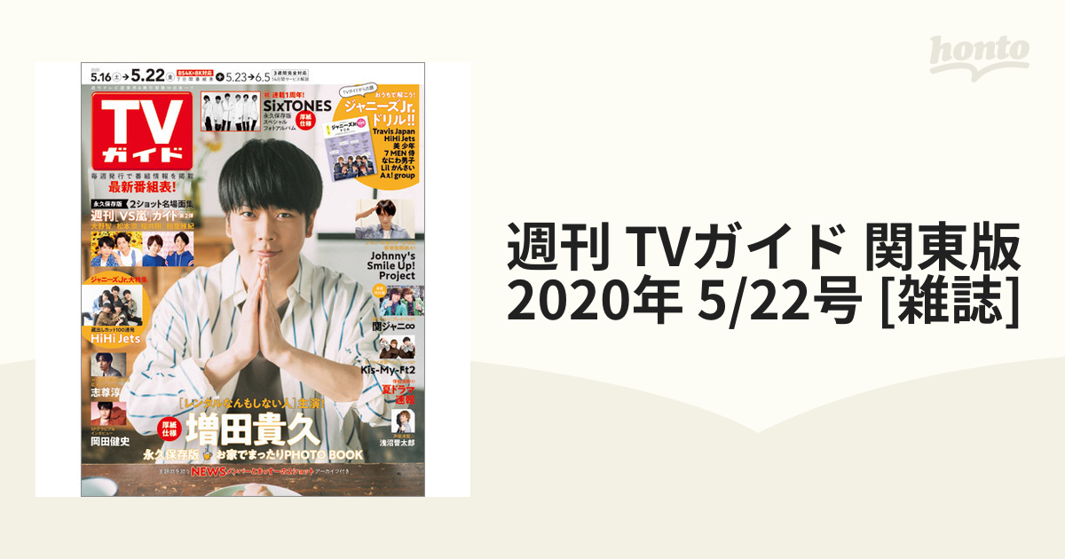 週刊TVガイド2月16日号関東版 証明写真抜けなし - 週刊誌