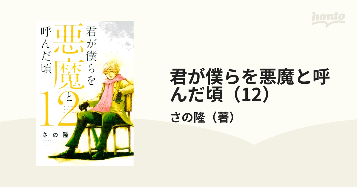 君が僕らを悪魔と呼んだ頃 12 漫画 の電子書籍 無料 試し読みも Honto電子書籍ストア