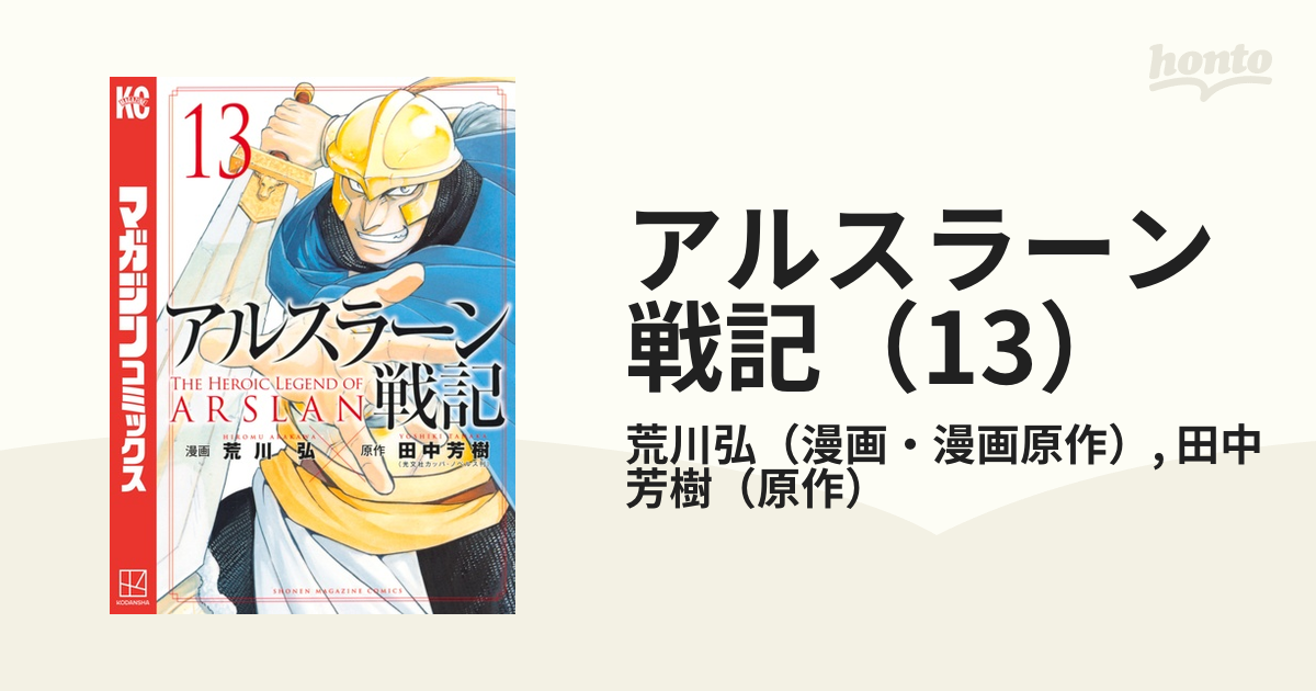 アルスラーン戦記 13 漫画 の電子書籍 無料 試し読みも Honto電子書籍ストア