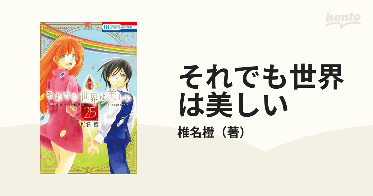 それでも世界は美しい 特装版 25の通販/椎名橙 花とゆめコミックス - コミック：honto本の通販ストア