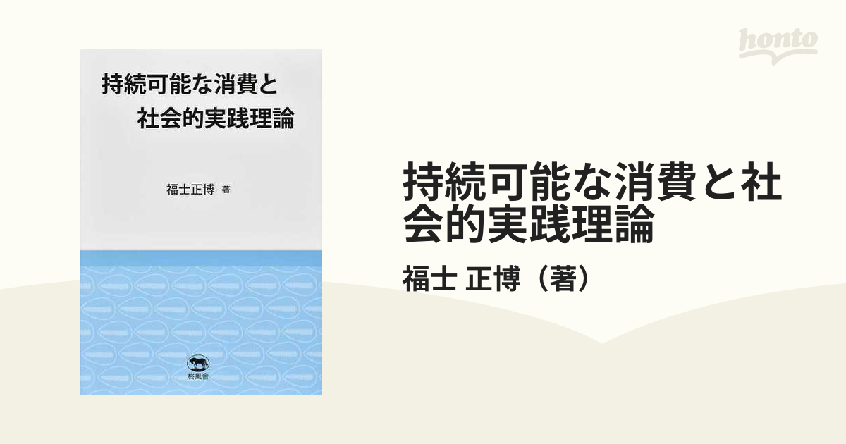 持続可能な消費と社会的実践理論