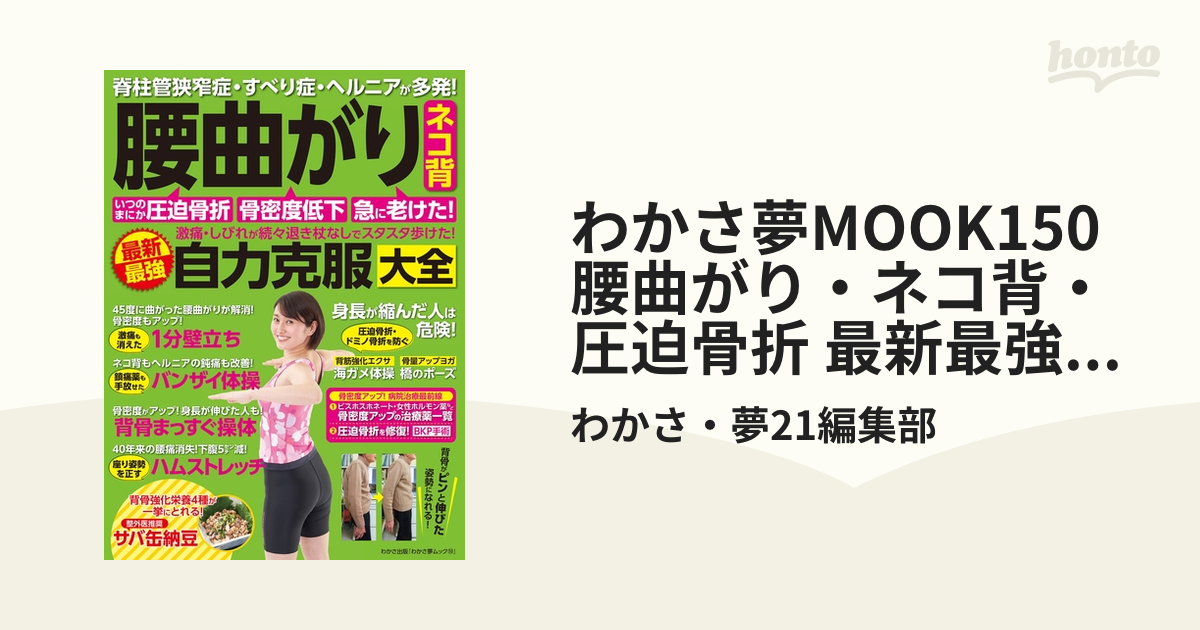 わかさ夢MOOK150 腰曲がり・ネコ背・圧迫骨折 最新最強自力克服大全 ～脊柱管狭窄症・すべり症・ヘルニアが改善～