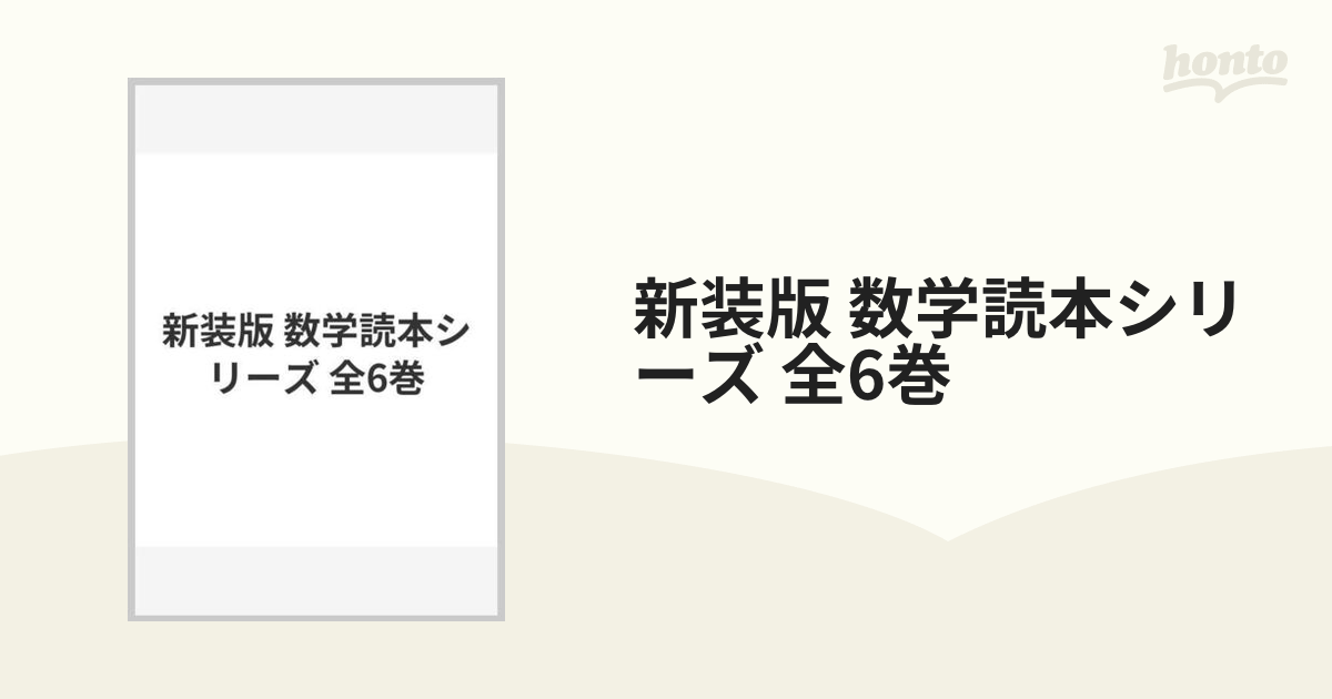 新装版 数学読本シリーズ 全6巻の通販 - 紙の本：honto本の通販ストア