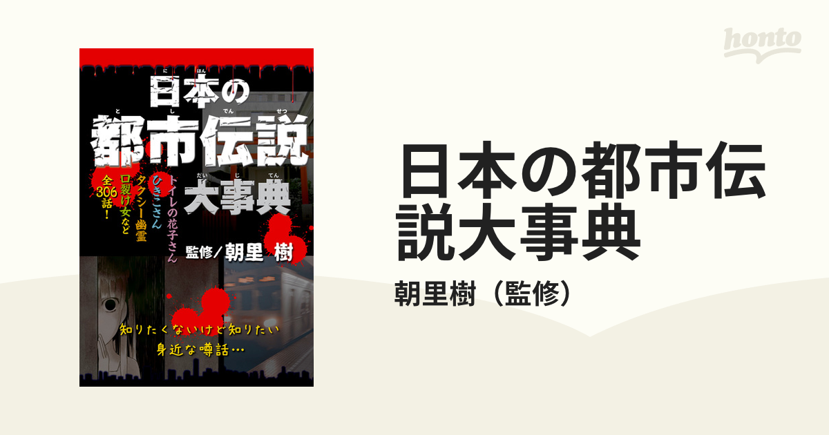 日本の都市伝説大事典の通販/朝里樹 紙の本：honto本の通販ストア