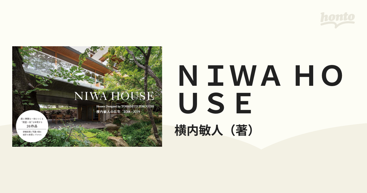 横内_敏人NIWA HOUSE 横内敏人の住宅2014―2019