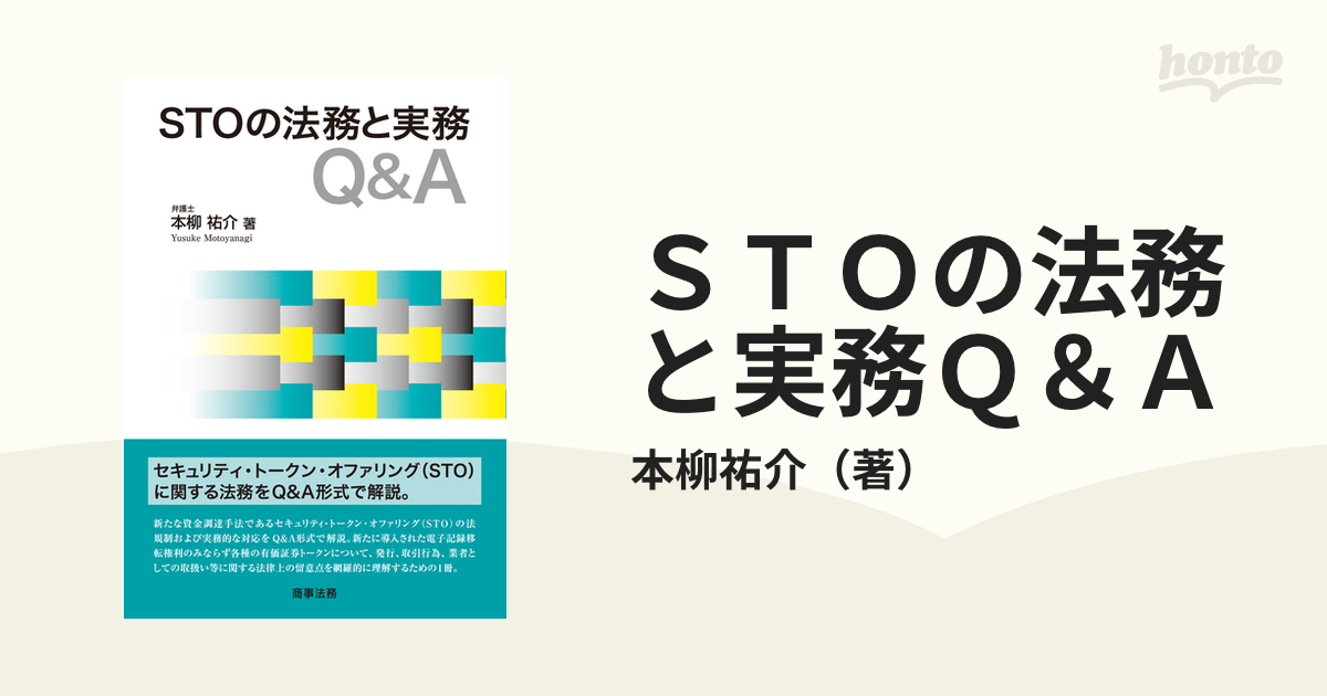 STOの法務と実務Q＆Aほか