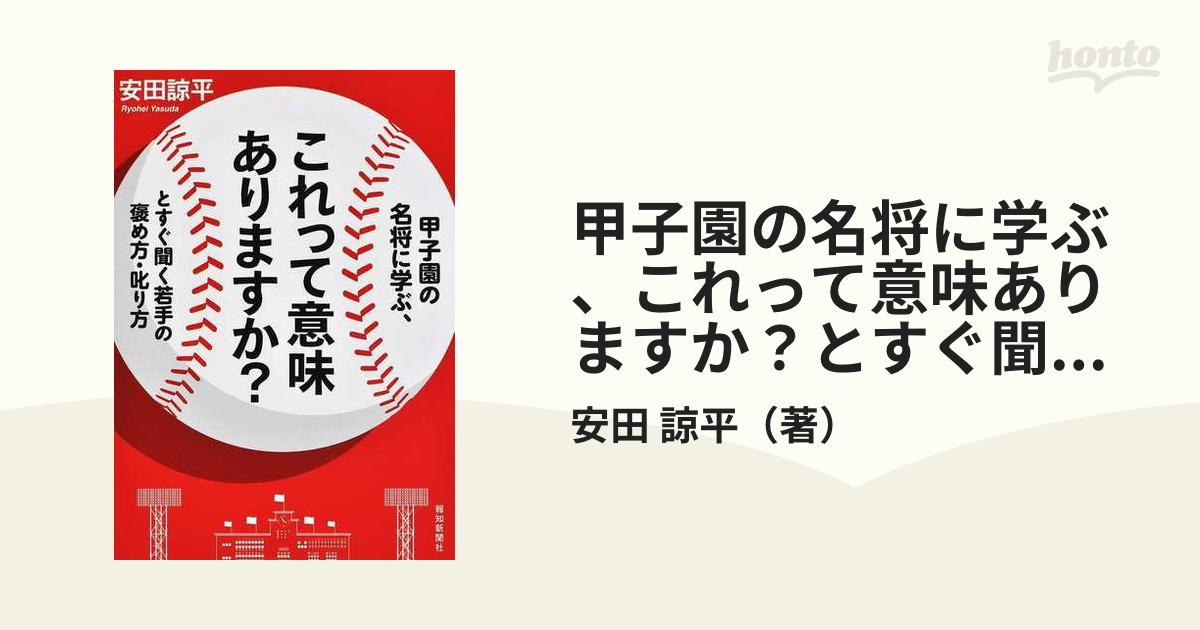 甲子園の名将に学ぶ これって意味ありますか とすぐ聞く若手の褒め方 叱り方の通販 安田 諒平 紙の本 Honto本の通販ストア