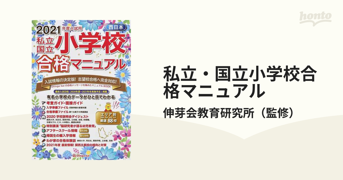 私立・国立小学校合格マニュアル　西日本　２０２１年度入試用の通販/伸芽会教育研究所　紙の本：honto本の通販ストア