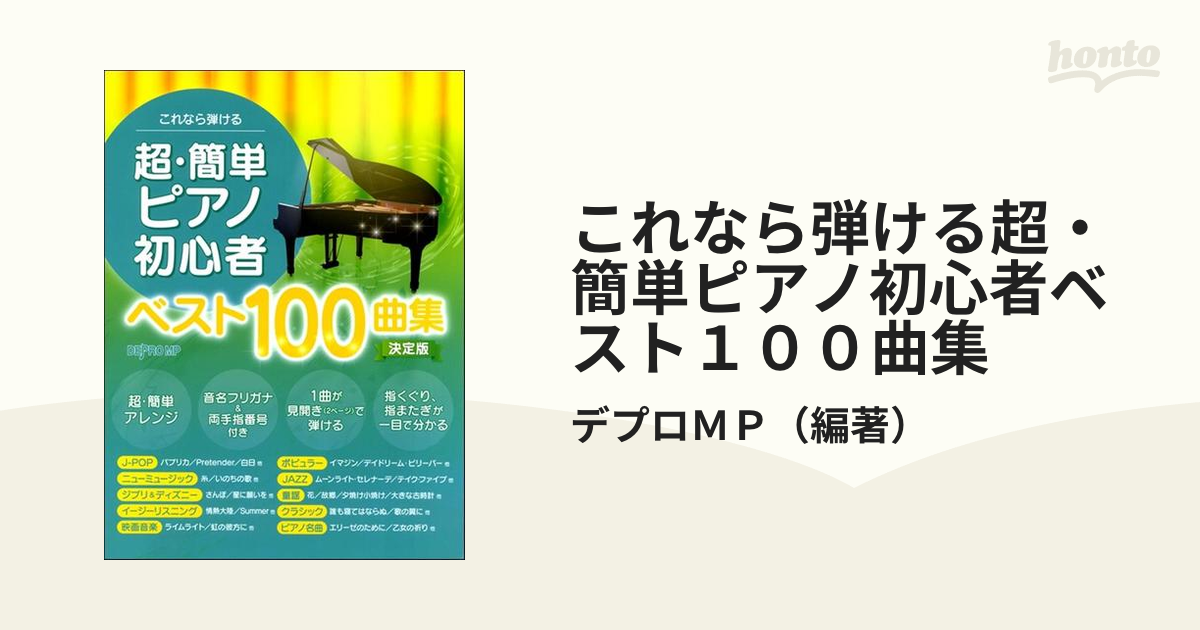 これなら弾ける 超・簡単ピアノ初心者ベスト100曲集 決定版 - 楽譜