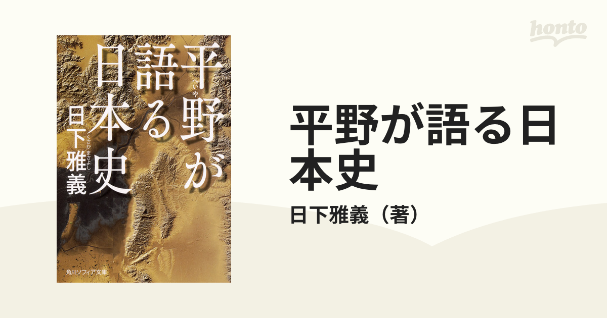 地形環境と歴史景観 : 自然と人間の地理学