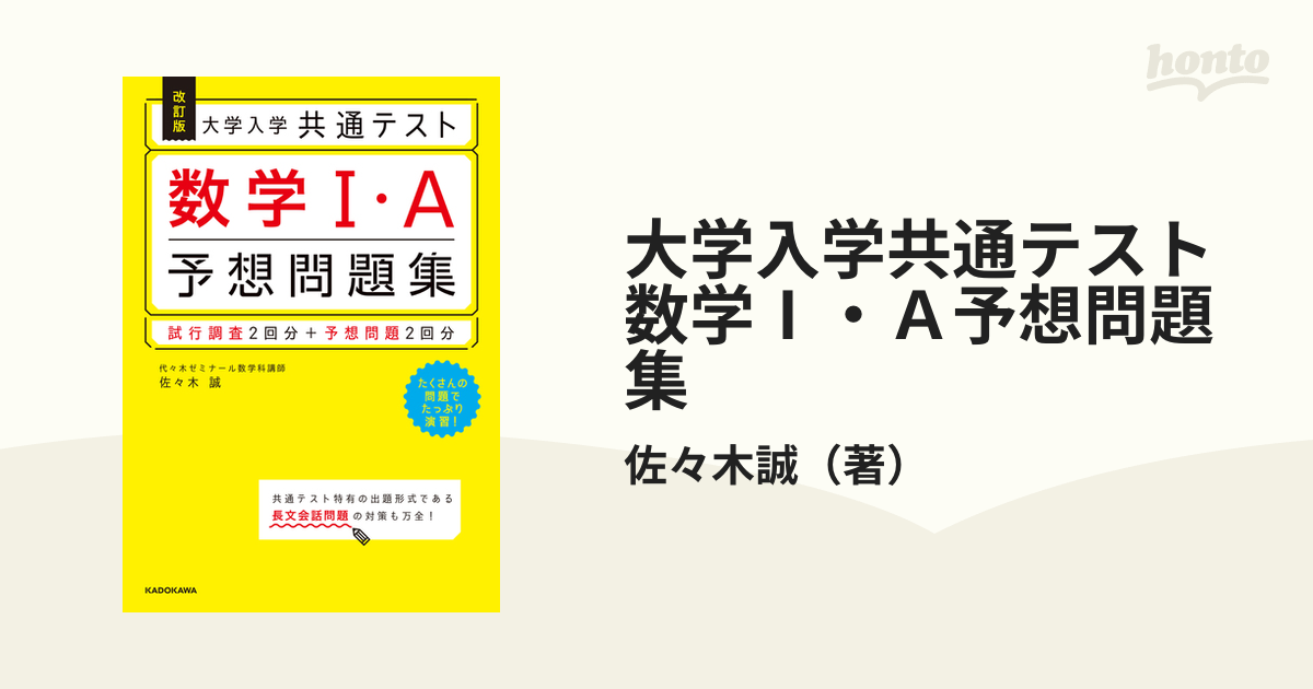 日本アウトレット 改訂版 大学入学共通テスト 数学1・A予想問題集 本