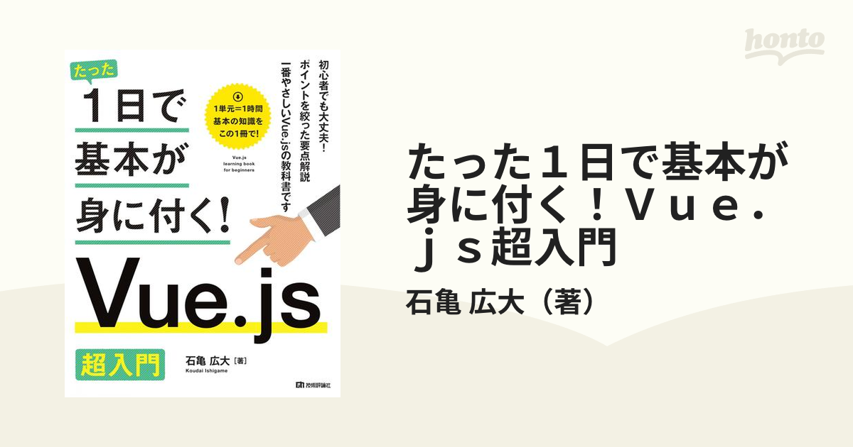 たった１日で基本が身に付く！Ｖｕｅ．ｊｓ超入門の通販/石亀 広大