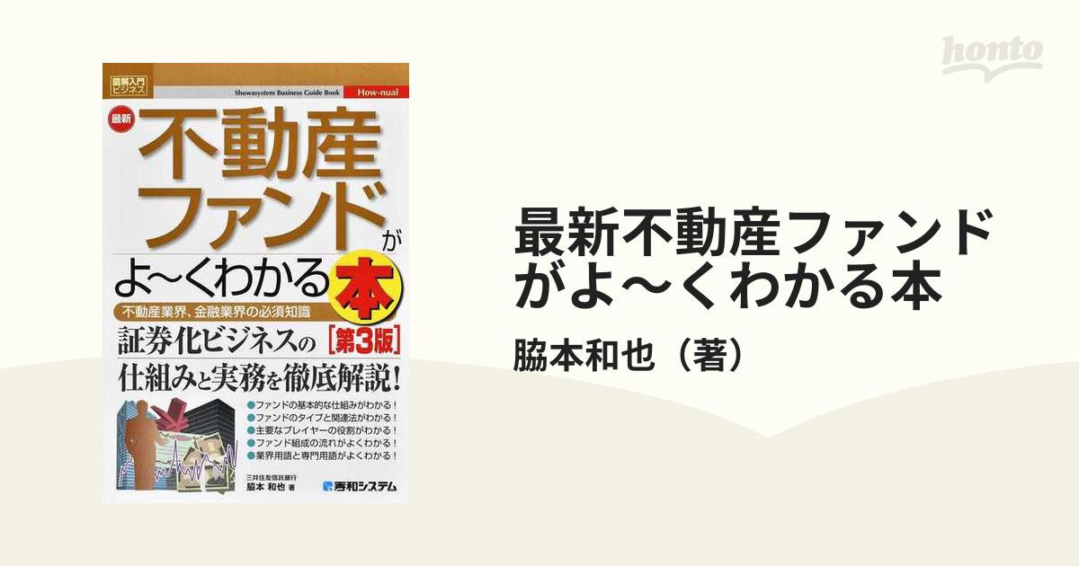 最新不動産ファンドがよ〜くわかる本 不動産業界、金融業界の必須知識