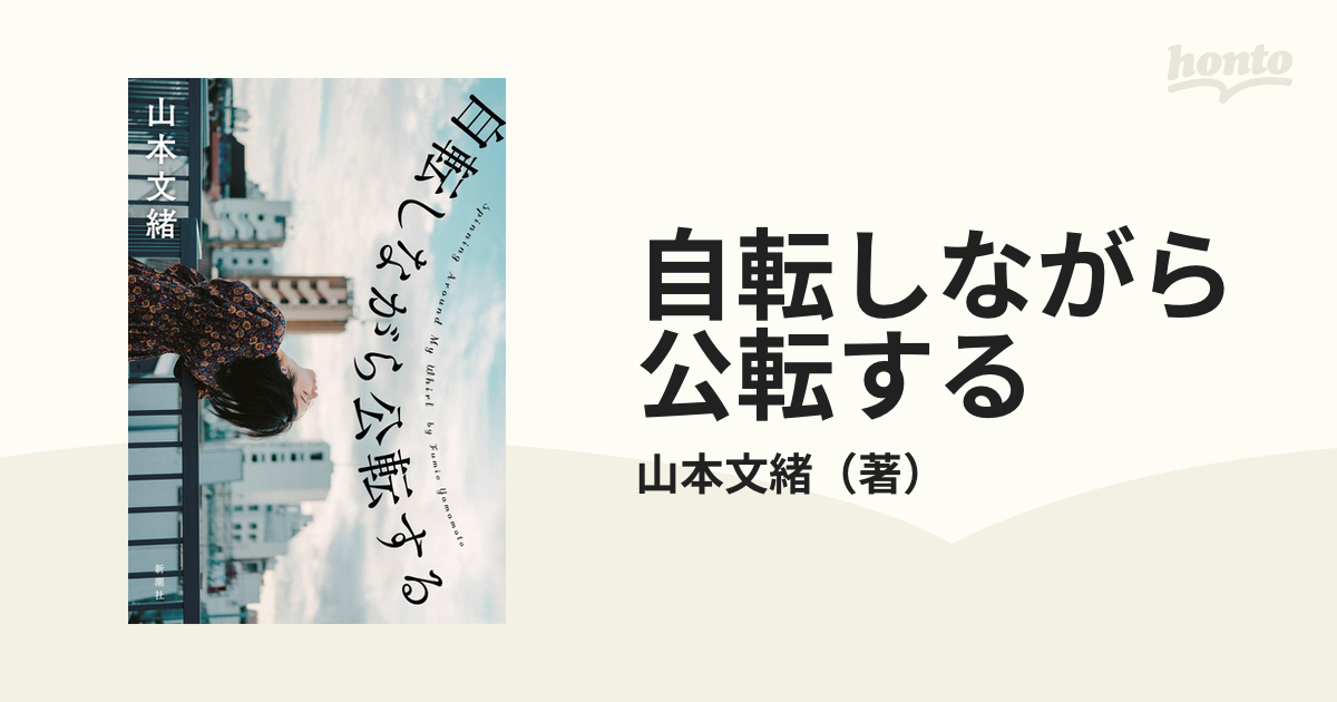 自転しながら公転する - 文学・小説