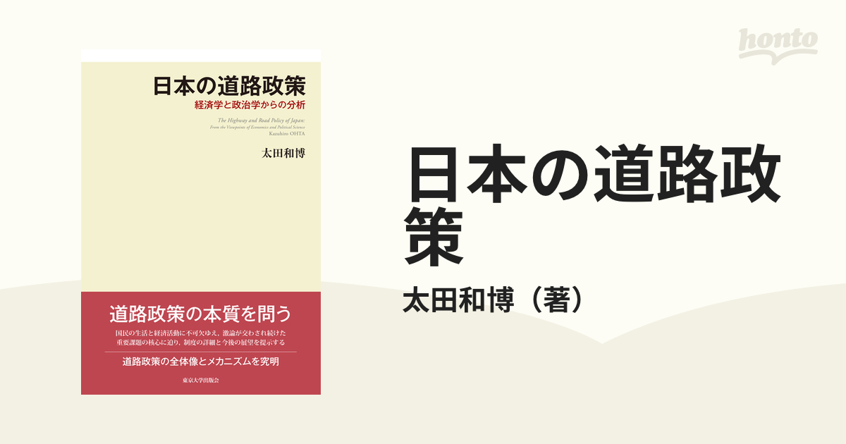 紙の本：honto本の通販ストア　日本の道路政策　経済学と政治学からの分析の通販/太田和博