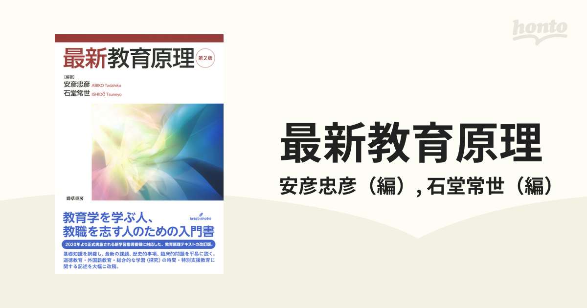 授業の個別化」その原理と方法を問う /明治図書出版/安彦忠彦 - 本