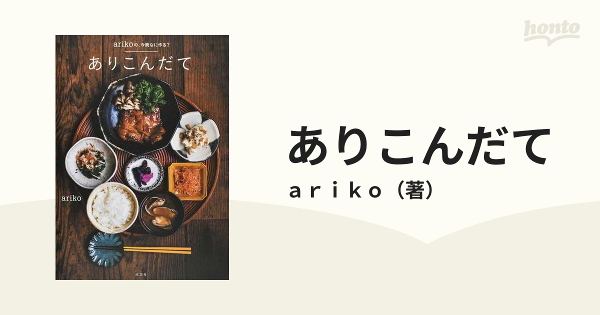 ありこんだて ａｒｉｋｏの、今晩なに作る？