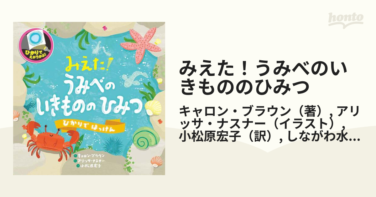 みえた！うみべのいきもののひみつ