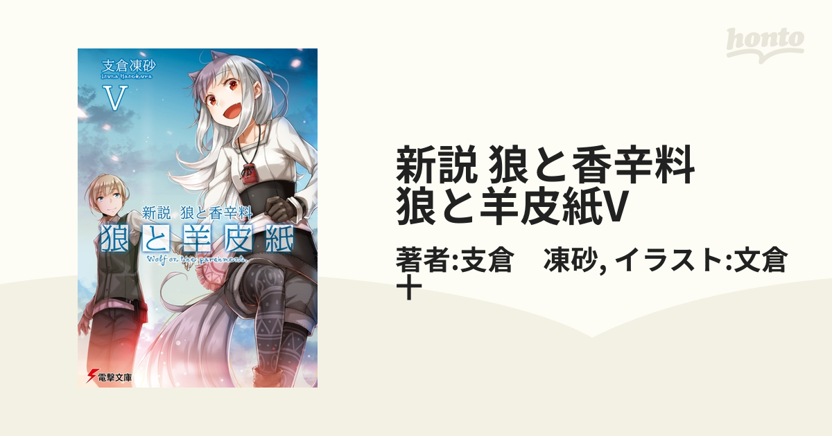 新説 狼と香辛料 狼と羊皮紙vの電子書籍 Honto電子書籍ストア