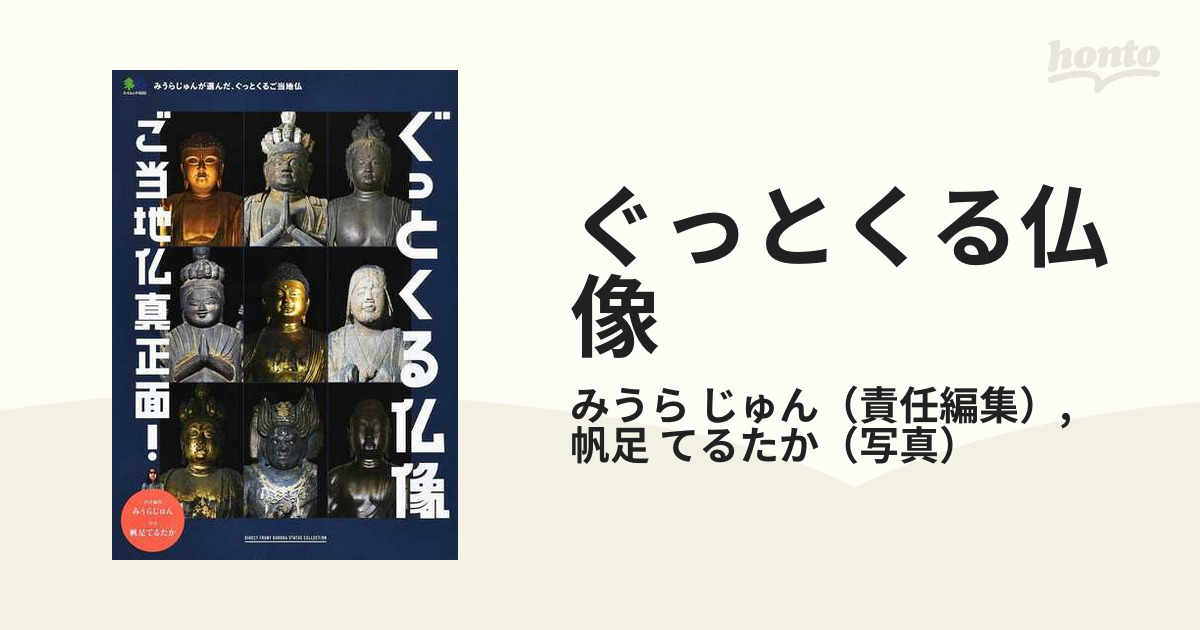 ぐっとくる仏像 ご当地仏真正面！ みうらじゅんが選んだ、ぐっとくるご当地仏