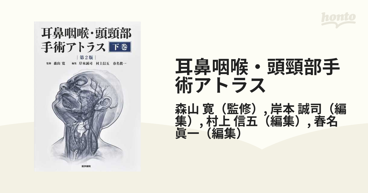 耳鼻咽喉・頭頸部手術アトラス[下巻] 第2版 / 高陽堂書店