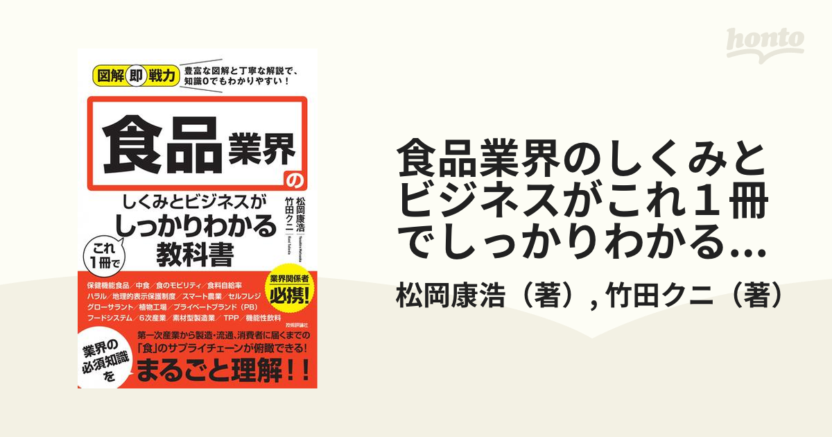 食品業界のしくみとビジネスがこれ１冊でしっかりわかる教科書の通販