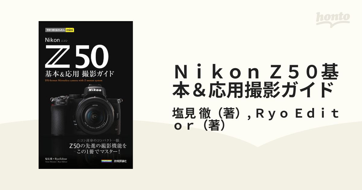 Ｎｉｋｏｎ Ｚ５０基本＆応用撮影ガイドの通販/塩見 徹/Ｒｙｏ