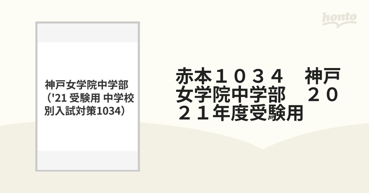 神戸女学院中学部 2021年度受験用 赤本 1034 (中学校別入試対策シリーズ)