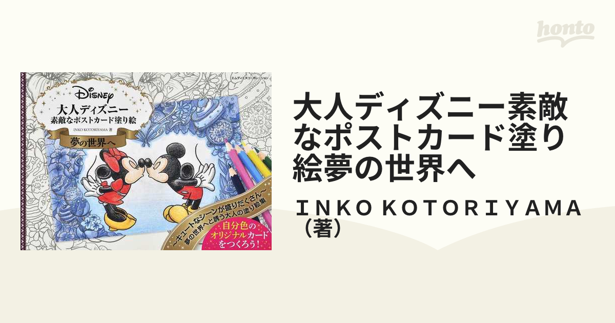 大人ディズニー 夢の世界へ 素敵な塗り絵レッスンブック - その他