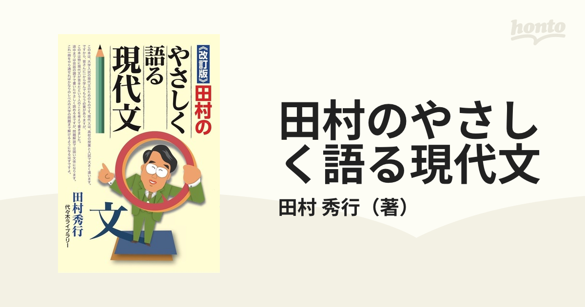 田村のやさしく語る現代文 改訂版の通販/田村 秀行 - 紙の本：honto本