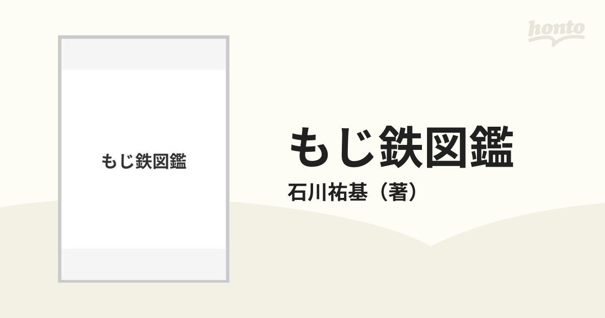 もじ鉄図鑑の通販 石川祐基 紙の本 Honto本の通販ストア