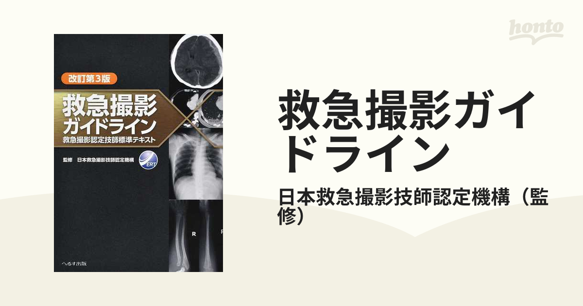 シャイニングゴールデン 救急撮影ガイドライン 救急撮影認定技師標準