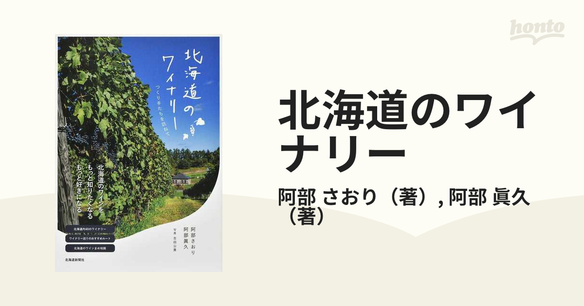 もらって嬉しい出産祝い 北海道のワイナリー つくり手たちを訪ねて 阿部さおり 著者 ,阿部眞久 編者 discoverydom.ru