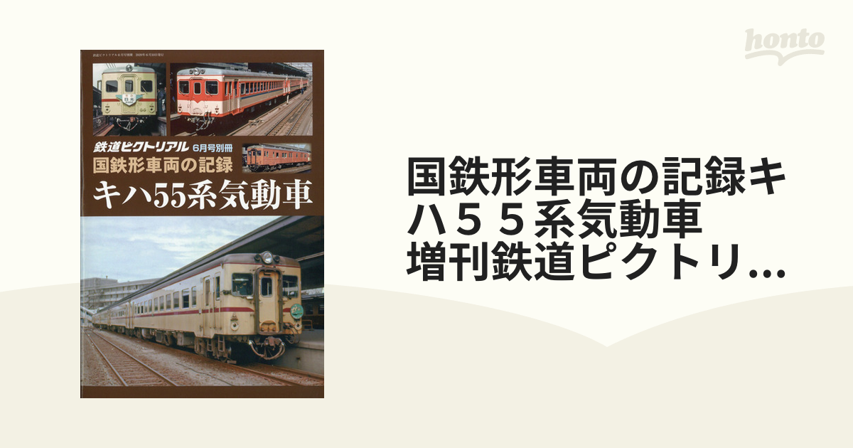 国鉄形車両の記録キハ５５系気動車　増刊鉄道ピクトリアル 2020年 06月号 [雑誌]