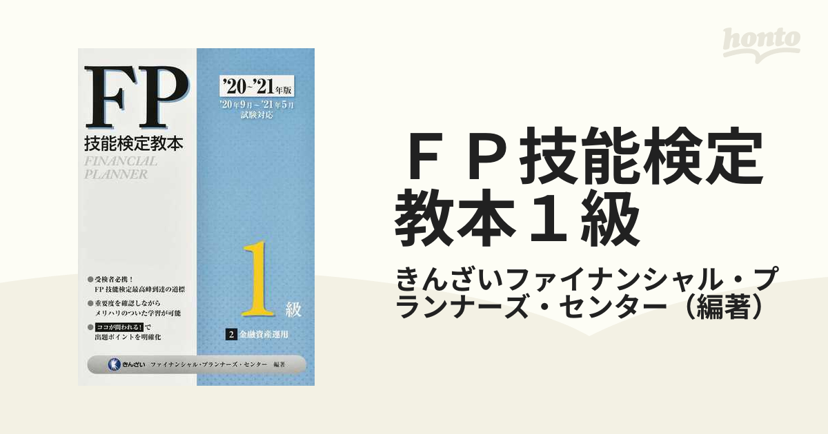 20～'21年版 FP技能検定教本1級 金融資産運用 gorilla.family