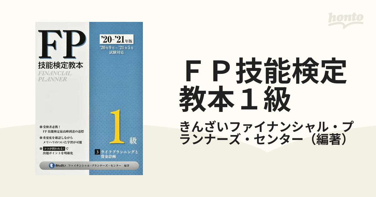 新着 FP技能検定教本1級 '20~'21年版 6冊セット | clinicadeansiedad.app