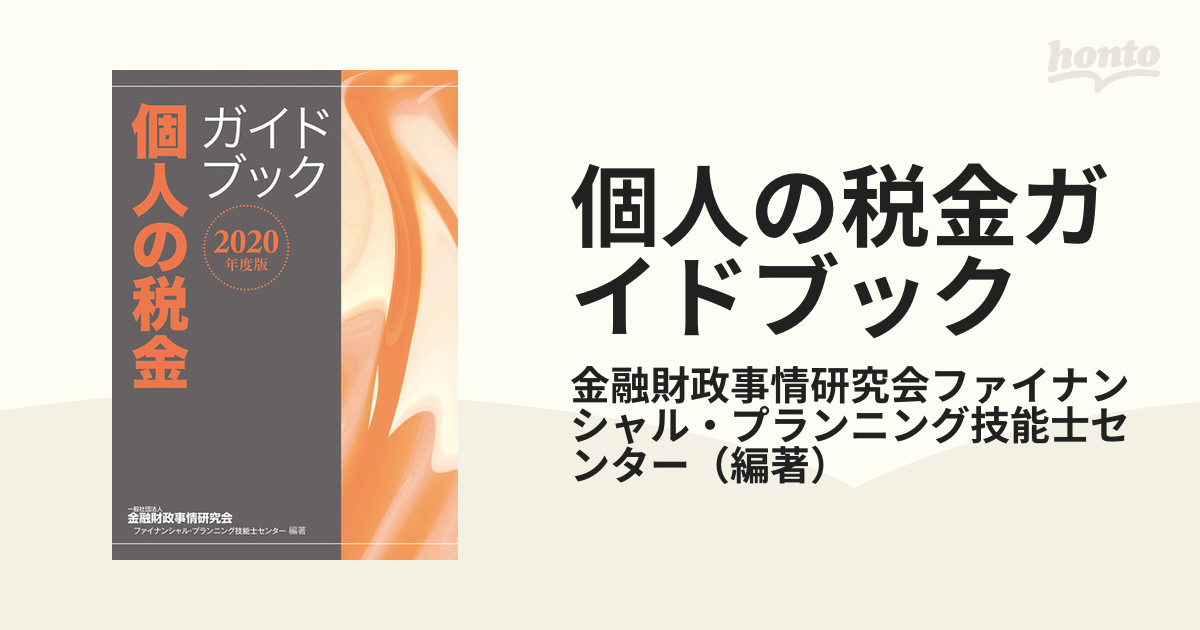 法人の税金ガイドブック(２０１９年度版)／金融財政事情研究会