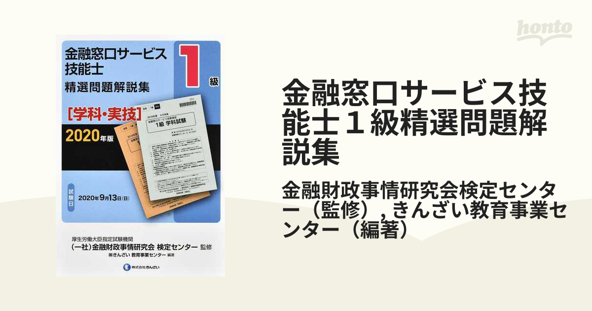 金融窓口サービス技能士１級精選問題解説集 ２０２０年版学科・実技の