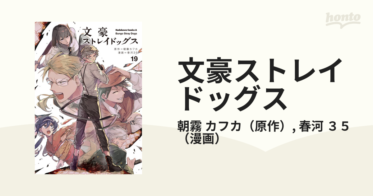 文豪ストレイドッグス １９ （角川コミックス・エース）の通販/朝霧 ...