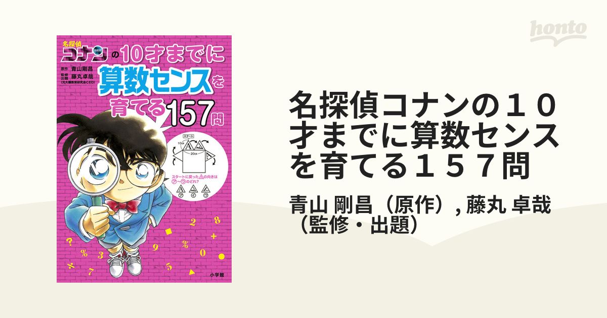 名探偵コナンの１０才までに算数センスを育てる１５７問