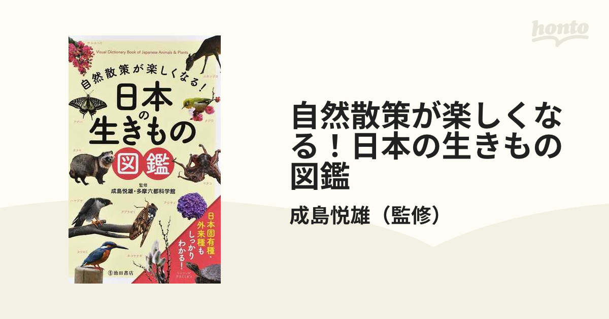 自然散策が楽しくなる！日本の生きもの図鑑